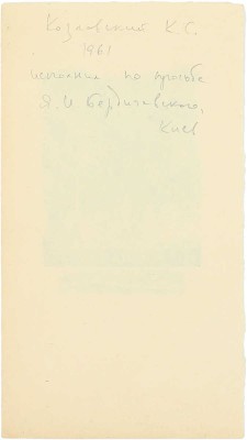 Козловский Константин Степанович. ­Книжный знак памяти И.Н. Плещинского